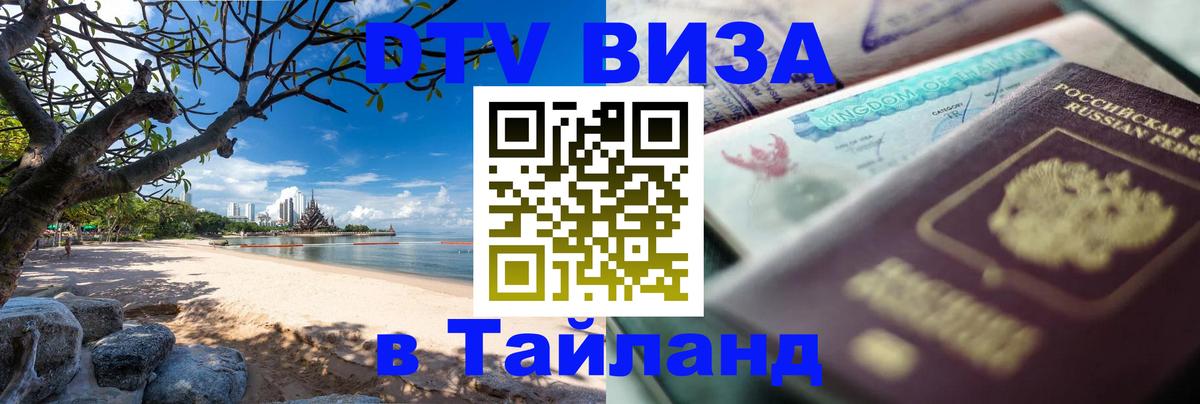 VISA в Тайланд для удалёнщиков Москва 