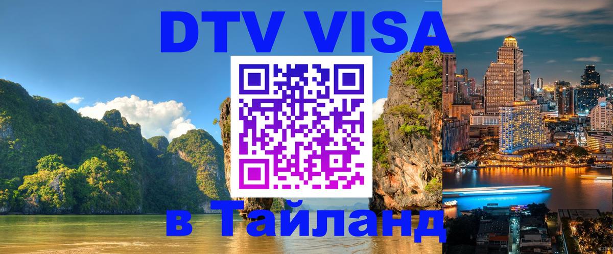DTV Visa Тайланд купить Москва 