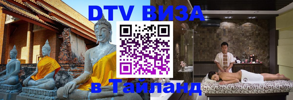 Цены на DTV визу в Таиланд — пакеты услуг, достаточно даже паспорта - Москва 